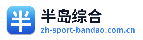 半岛综合